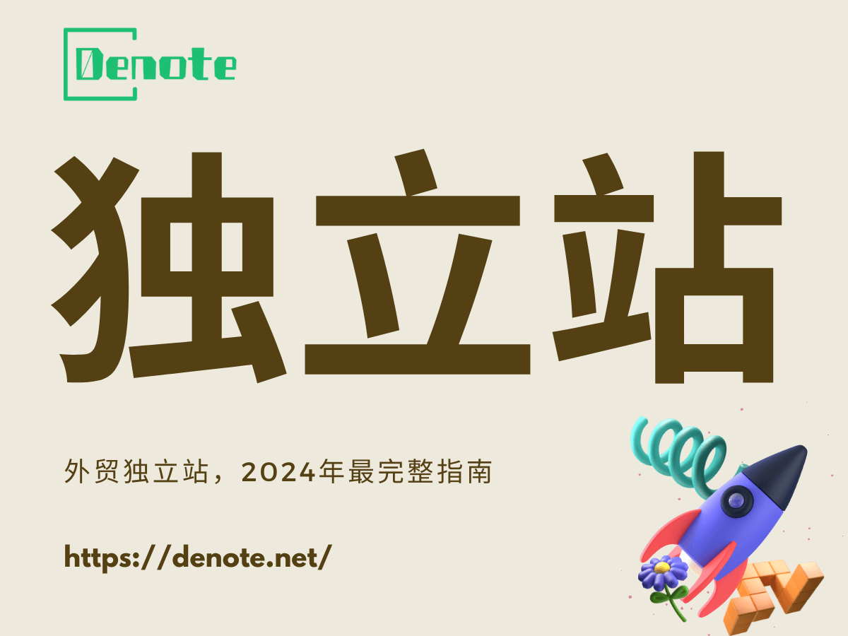 外贸独立站，2024年最完整指南