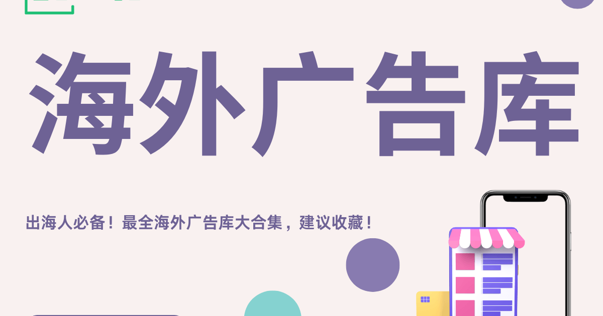 出海人必备！最全海外广告库大合集，建议收藏！