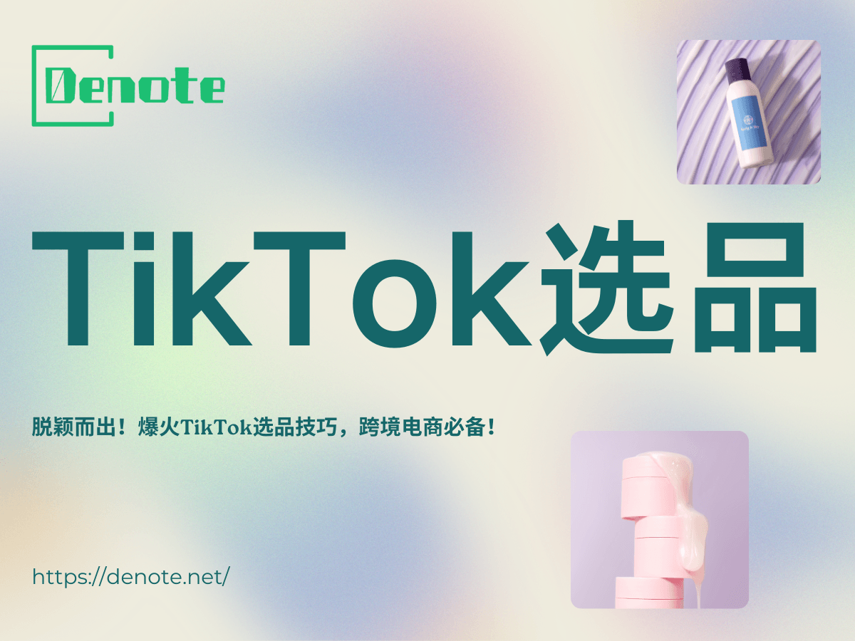 脱颖而出！爆火TikTok选品技巧，跨境电商必备！