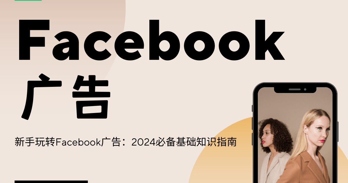 新手玩转Facebook广告：2024必备基础知识指南