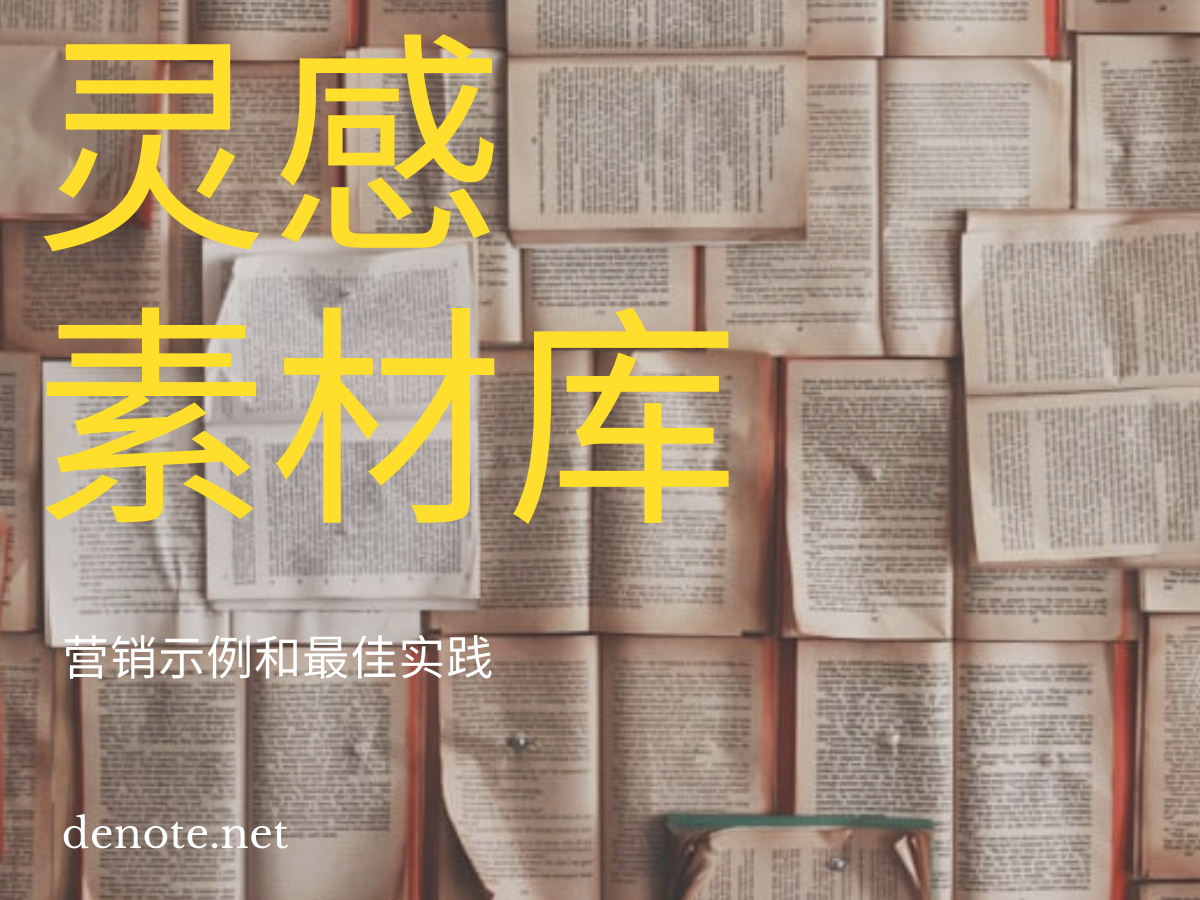 灵感素材库：营销人员的最佳实践和示例 - Denote